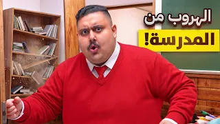 الهروب من المدرسة 😱🔥