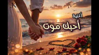  أحبك موت  أقوى أغنية حب         دندنها