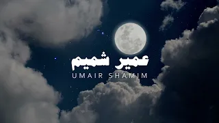 تلاوة بصوت عمير شميم بدون مؤثرات 