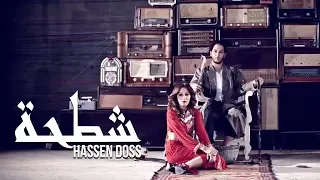 Hassen Doss Chatha Exclusive Music Video حسان الدوس شطحة فيديو كليب حصري 