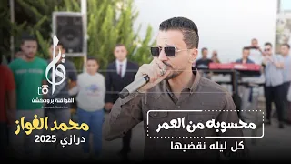 درازي محسوبه من العمر النجم محمد الفواز مجوز مهند القرم حفل العريس محمدالخرفان      القواقنه برودكشن دندنها