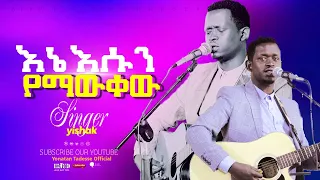 እኔ እሱን የማዉቀዉ Ene Esun Yemawkew ይስሀቅ ጥሩነህ Yishak Tiruneh Amazing Worship Time ድንቅ የአምልኮ ጊዜ 
