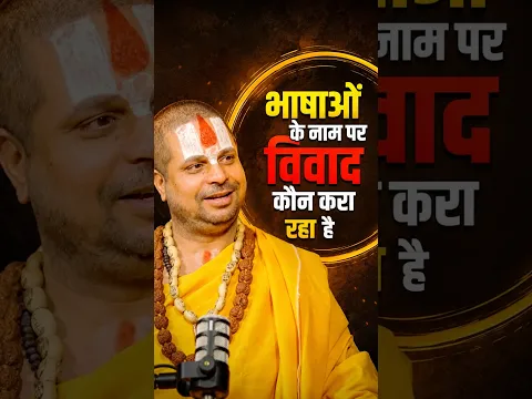 भाषाओं के नाम पर विवाद कौन करा रहा है? #jagadgurusatishacharyajimaharaj