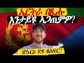 Download Lagu ኤርትራ በጺሑ እንታይ'ዩ ኣጋጢምዎ?