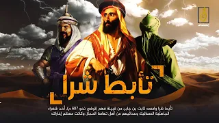 تأبط شرا   أشهر صعلوك في تاريخ صعاليك العرب   لماذا ترجمة اشعاره إلى لغات العالم   دندنها