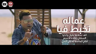 كليب عماله تخبط فيا الف خساره عليكي يادنيا بس انا دايما على وضعى السفاح حماده الاسمر 2021 