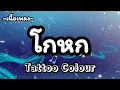 โกหก -​ Tattoo Colour [เนื้อเพลง​]​