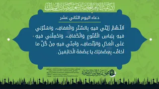 دعاء اليوم الثاني عشر من شهر رمضان المبارك
