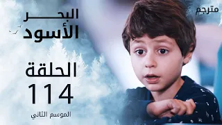 مسلسل البحر الأسود الحلقة 114 مترجم الموسم الثاني 