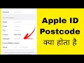 Postcode for Apple ID postcode ka matlab kya hota hai postcode kya hai