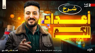 شرح أعداد الكم الجزء الأول كيمياء تانية ثانوي 2026 مع الجوهري دكتور السيد عماد 