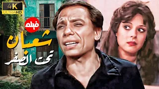 فيلم شعبان تحت الصفر بطولة الزعيم عادل امام اسعاد يونس نسخة جديدة تعرض للمرة الاولى 