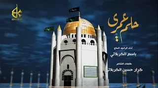 حلم عمري الرادود باسم الكربلائي 