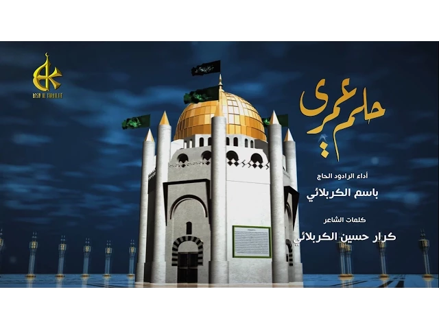 حلم عمري | الرادود باسم الكربلائي