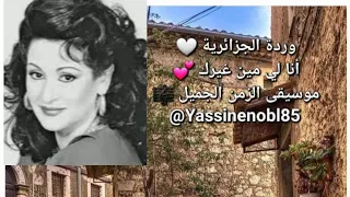 وردة الجزائرية انا لي مين غيرك أغاني عربية قديمة Yassinenobl85 
