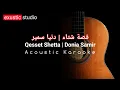 Download Lagu Qesset Shetta | قصة شتا | Donia Samir | Karaoke