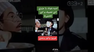 اغنية شوف يا عزيزي ادي نصيبك و ادي نصيبي  اغنية شوف يا عزيزي ادي نصيبك و ادي نصيبي
