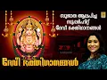 Download Lagu സുജാത ആലപിച്ച സൂപ്പർഹിറ്റ് ദേവി ഭക്തിഗാനങ്ങൾ | Super Hit Devi Devotional songs sung by Sujatha