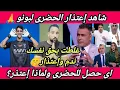 Download Lagu بهدل نفسه وندم🤫عاجل😬رسمياً🇲🇦شاهد الحضرى ينهار ويعتذر لبونو والمغاربه🙏على الملاء بعد إستهزاءة به🤫