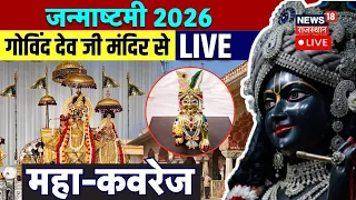 Janmashtami Celebrations 2026 Live : कान्हा के स्वागत की तैयारियां शुरू! | Krishna Janmashtami Live