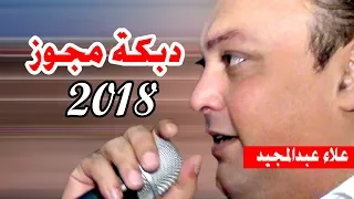 دبكة مجوز 2018 علاء عبدالمجيد مجوز رواق عالثقل اني وياك بالطاسه شربنا 