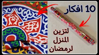 10 افكار لتزين المنزل لرمضان افكار بالخيامية افكار لشهر رمضان 10 افكار لزينة رمضان بقماش الخيامية 