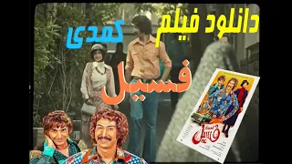 Film Comedy Fosil Full Movie فیلم سینمایی کمدی فسیل 