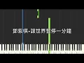 鄧紫棋 G.E.M. 讓世界暫停一分鐘 ONE MINUTE 鋼琴教學 Synthesia 琴譜