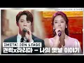 Download Lagu 권력,라리마 - 나의 옛날이야기 | 이미테이션 STAGE | IMITATION STAGE CLIP