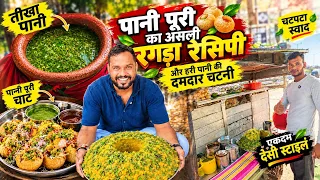 पानी पूरी का असली रगड़ा कैसे बनता है? 😍| Guarantee thele Jaisa Swad 😋 | #panipuribusiness