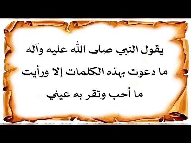 ⁣ما دعا أحد بهذا الدعاء إلا ويرى ما يحب وتقر به عينه والضامن النبي صلى الله عليه وآله إقرأه الآن