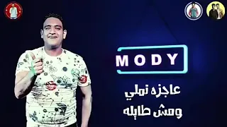حمو بيكا  مودي امين  حودة بندق  مهرجان وش الغضب   دندنها
