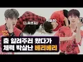 Lagu 쓰러질 때까지 춤만 추다 간 신인 아이돌이 있다? with 베리베리 (VERIVERY) [내적댄스]