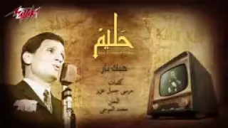                               حبك نار   عبد الحليم حافظ دندنها
