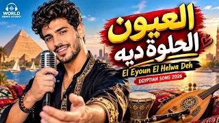 العيون الحلوة ديه دندنها