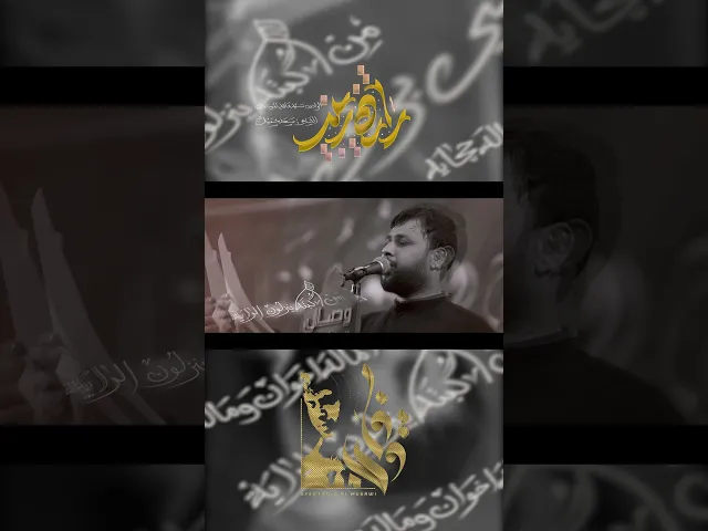الماله خوان وماله حجايهمن گبته بنزلون الرايه #هيئة_وصال_العاشقين #فاقد_الموسوي