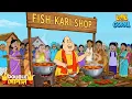 গোপাল একটা মাছের দোকান খুলেছে | Gopal Bhar (Bengali) | গোপালভাঁড় |  Fun With Gopal | Lol Gopal
