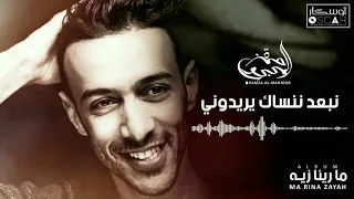                                               حمزة المحجوب   نبعد ننساك يريدوني دندنها