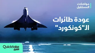 مواصلات المستقبل عودة طائرات الـ كونكورد الجديدة 