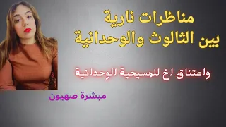 مناظرات نارية حول الثالوث ووحدانية الله 