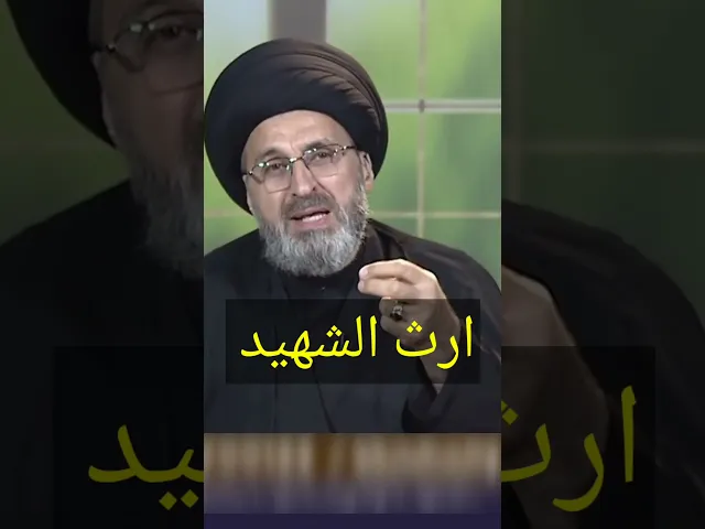 ⁣ارث الشهيد / سيد رشيد الحسيني #shorts
