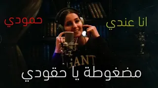 ليدي سارة  مضغوطة ياحقودي  مضغوطة ياحقودة  حصريا                              انا عندي حمودي دندنها