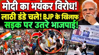 मोदी का भयंकर विरोध!लाठी डंडे चले! BJP के खिलाफ सड़क पर उतरे भाजपाई!