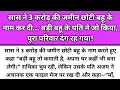 Saas ne 3 crore ki jameen chhoti Bahu ke naam kardi bdi bahu ke pati Nivesh