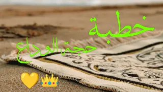 خطبة حجة الوداع  مكتوبة  دندنها