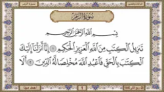 سورة الزمر مكتوبة حسن صالح بدون اعلانات 