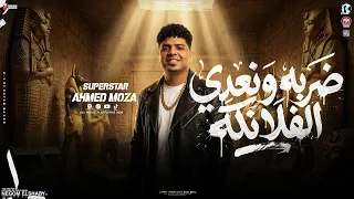 السلطان احمد موزه        يا ضربه ونعدي الفلانكه   ع السيط ياهلس بتسابقني   مواويل شعبي      دندنها