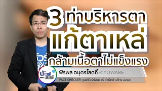  ท่าบริหารดวงตาที่แชร์ในโซเชียลสามารถช่วยแก้ปัญหาตาเหล่หรือตาเขได้จริงหรือไม่ 