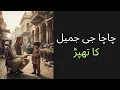 Download Lagu Chacha Ji Jameel ka thaparh:  The parenting priorities . | Prof Dr Javed Iqbal | 