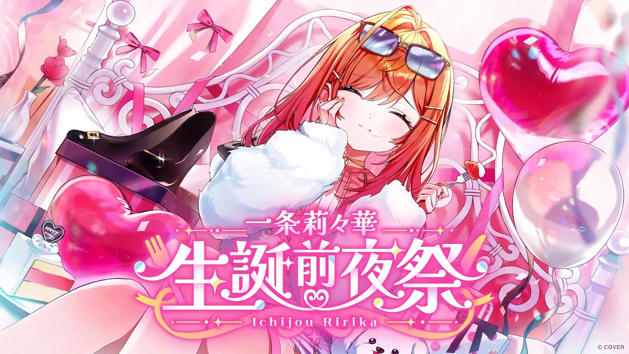 【#一条莉々華生誕祭2026前夜祭】一緒に乾杯しよおおおおおおおおおお【一条莉々華/hololive DEV_IS ReGLOSS】